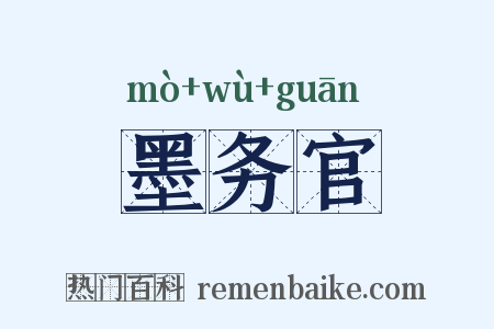 墨务官是什么意思的图片